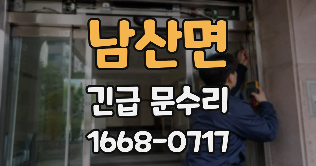 남산면 긴급 문수리