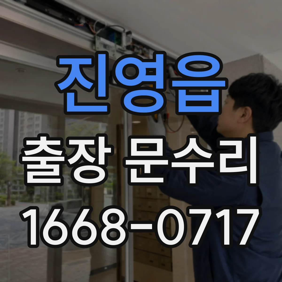 진영읍 출장 문수리