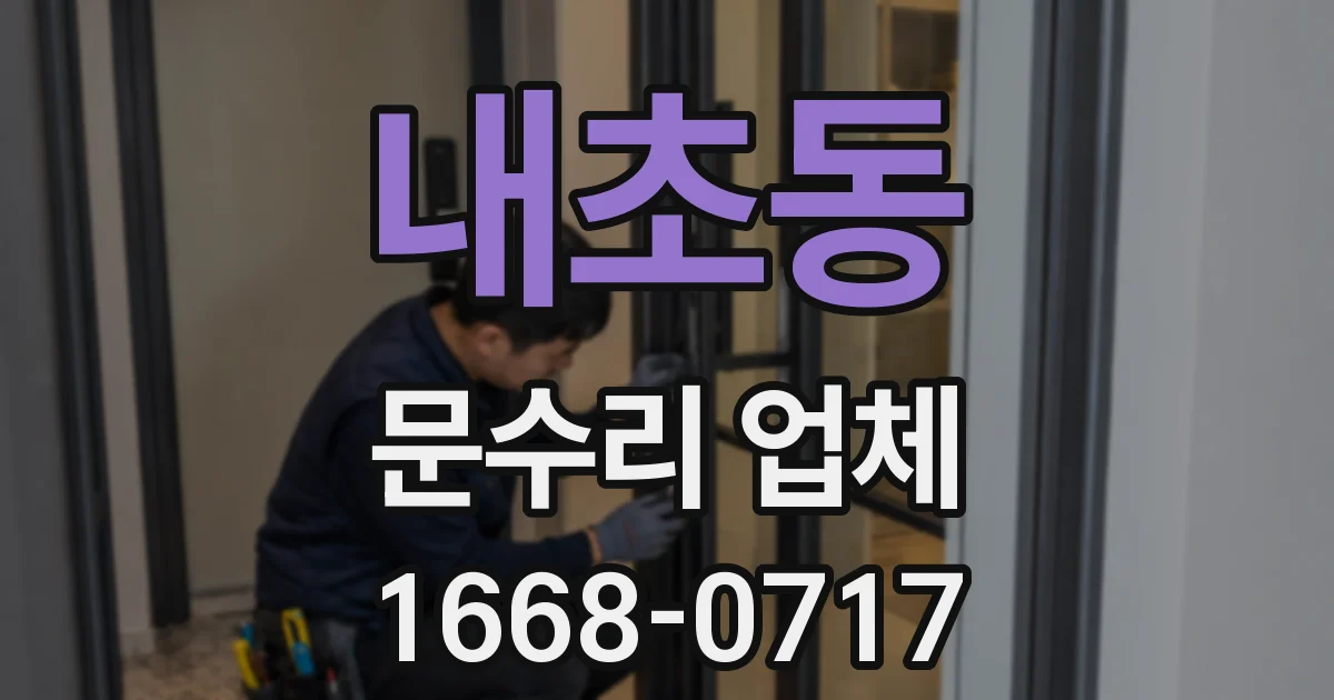 내초동 문수리 업체