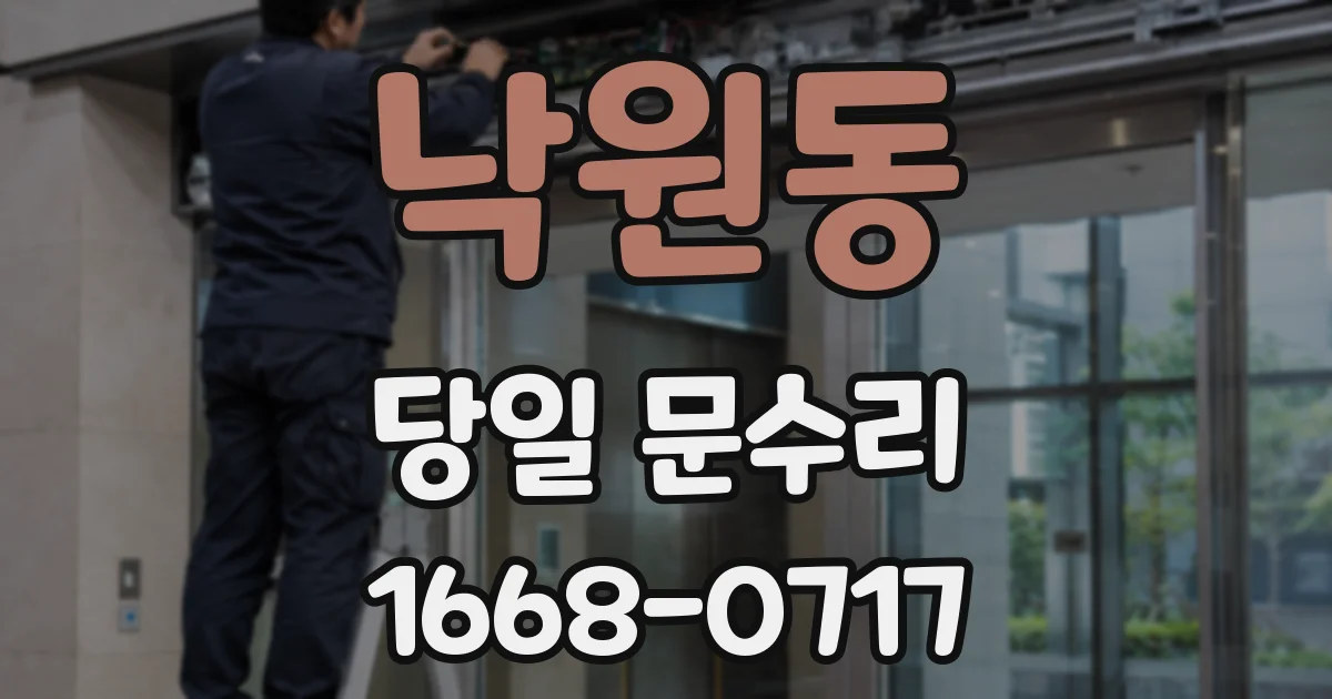 낙원동 당일 문수리