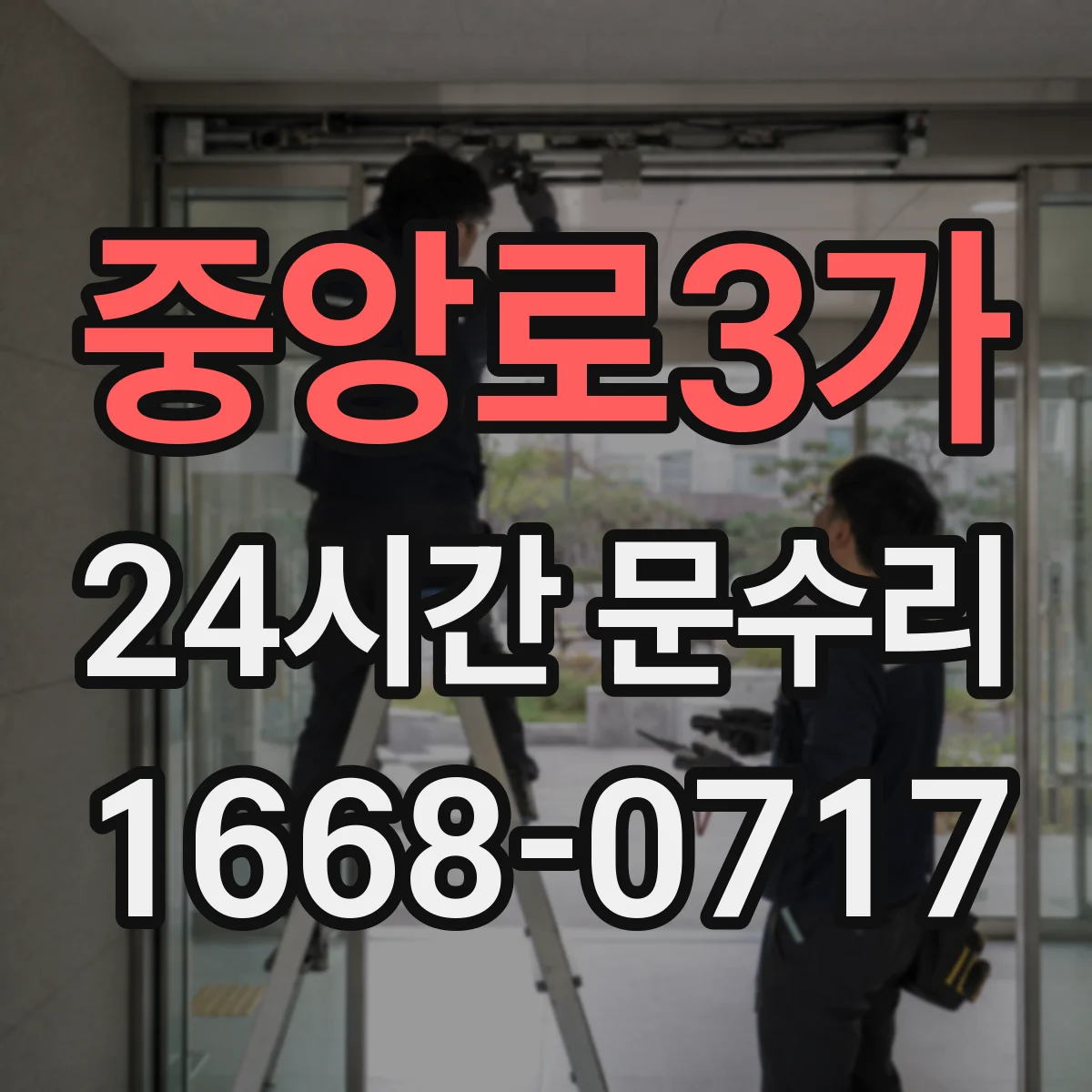 중앙로3가 24시간 문수리