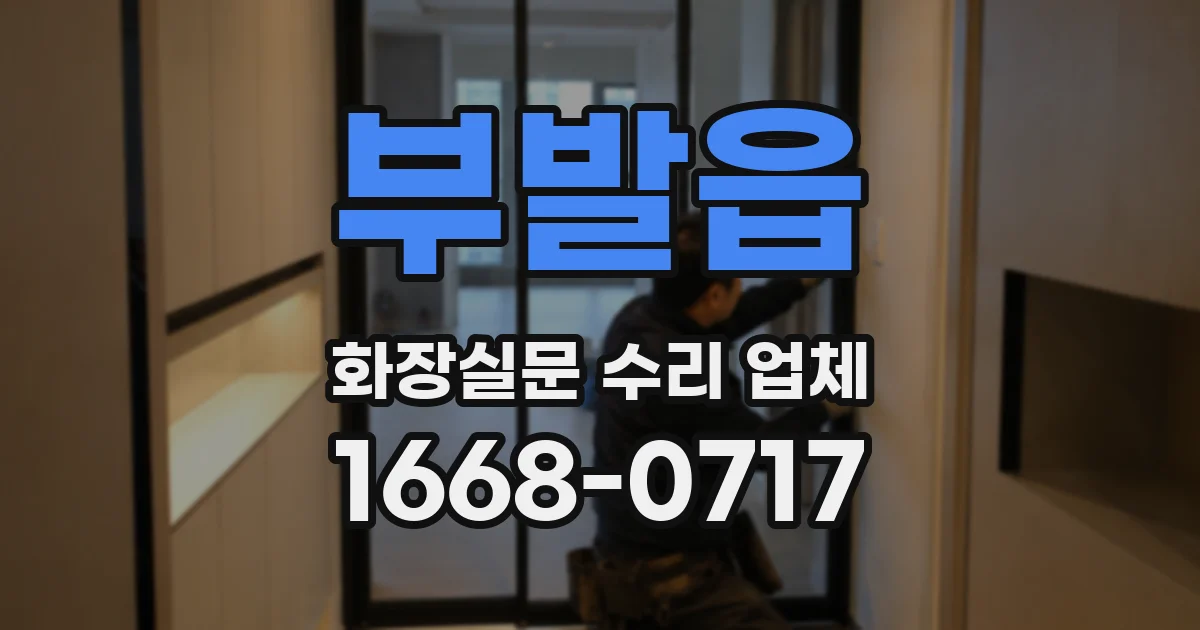 부발읍 화장실문 수리 업체