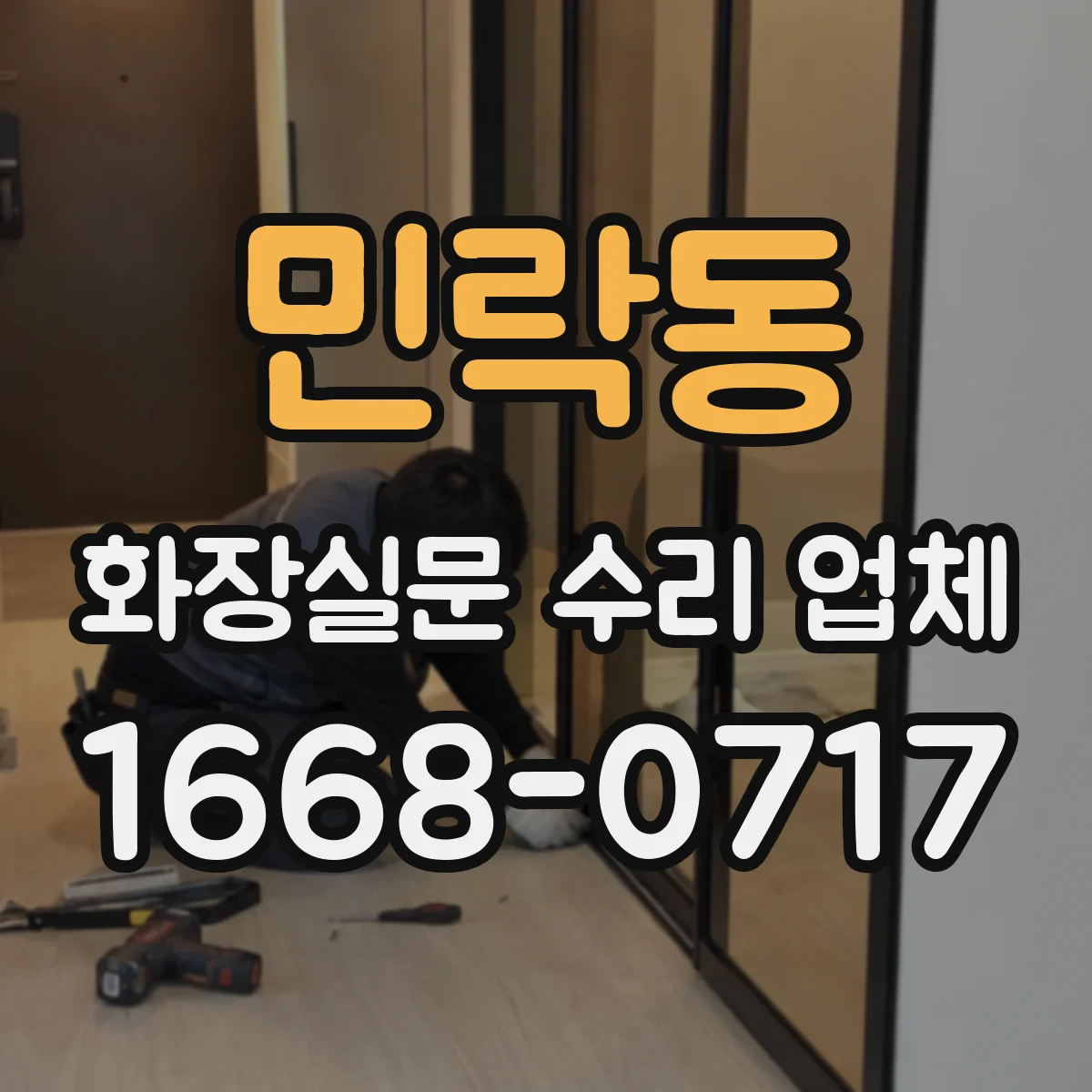 민락동 화장실문 수리 업체