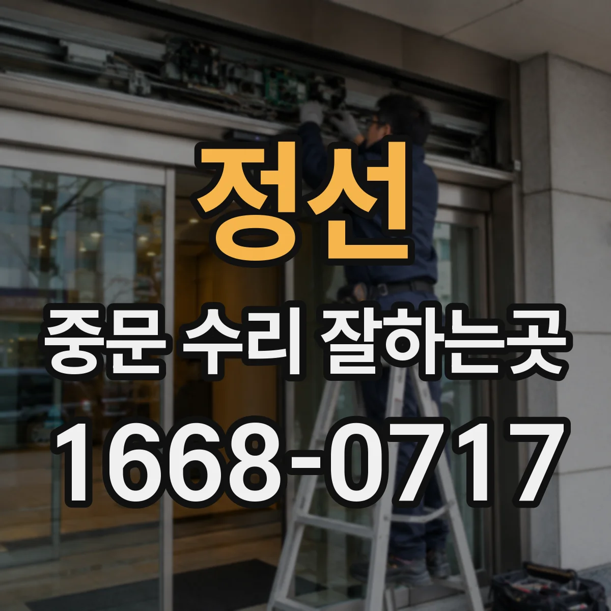 정선 중문 수리 잘하는곳 롤러 마모와 레일 손상, 증상으로 구분하기
