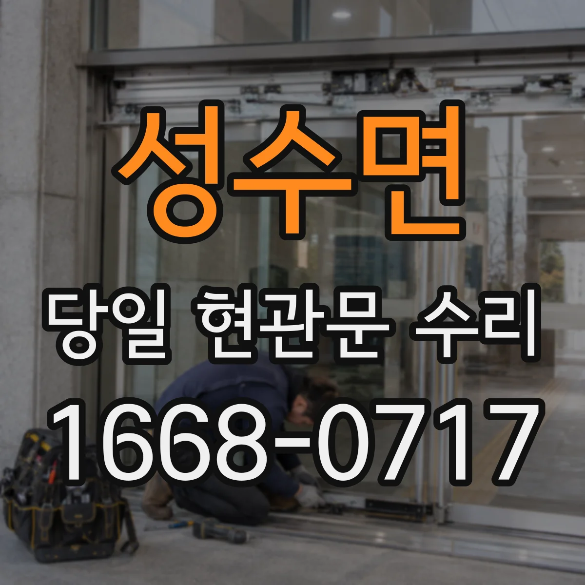성수면 당일 현관문 수리