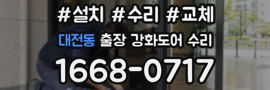 대전동 출장 강화도어 수리