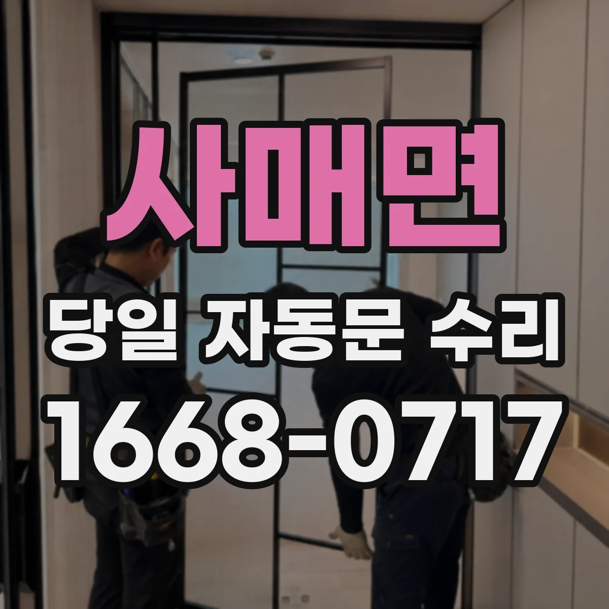 사매면 당일 자동문 수리