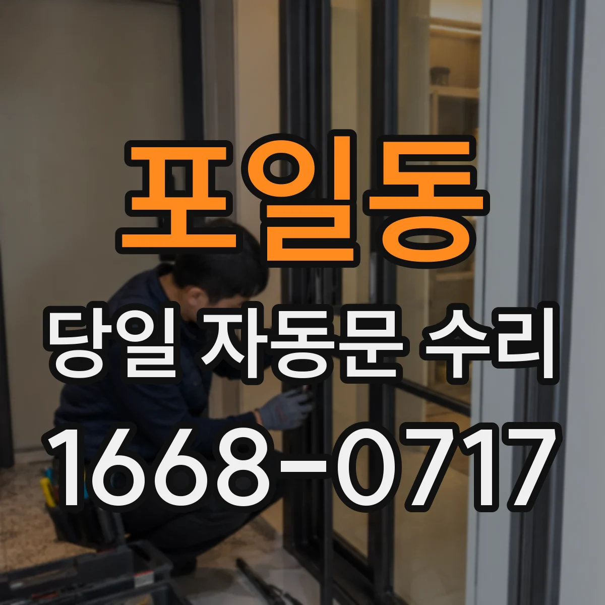 포일동 당일 자동문 수리