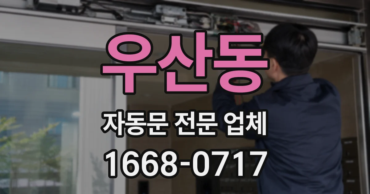 우산동 자동문 전문 업체