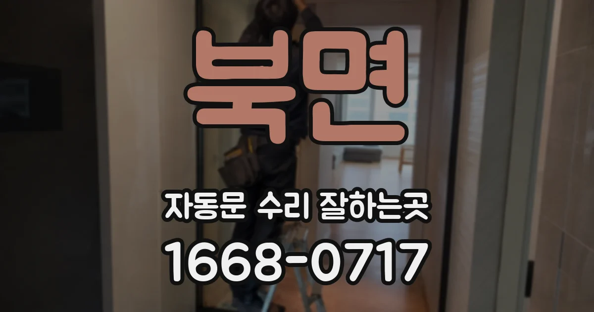 북면 자동문 수리 잘하는곳
