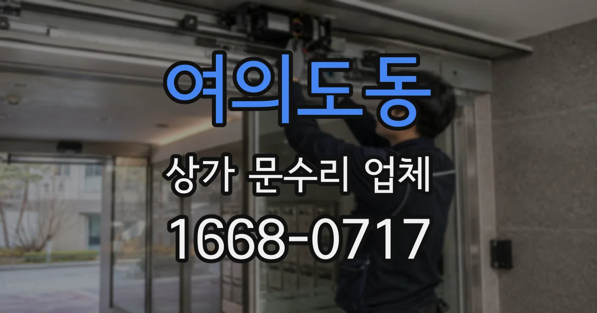 여의도동 상가 문수리 업체