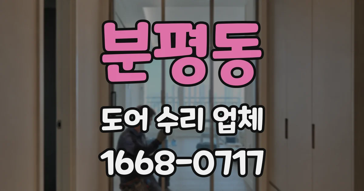 분평동 도어 수리 업체