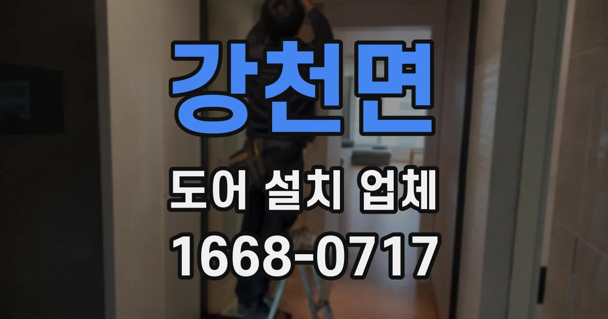 강천면 도어 설치 업체