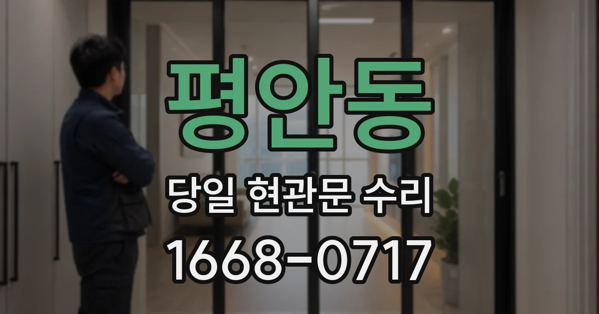 평안동 당일 현관문 수리