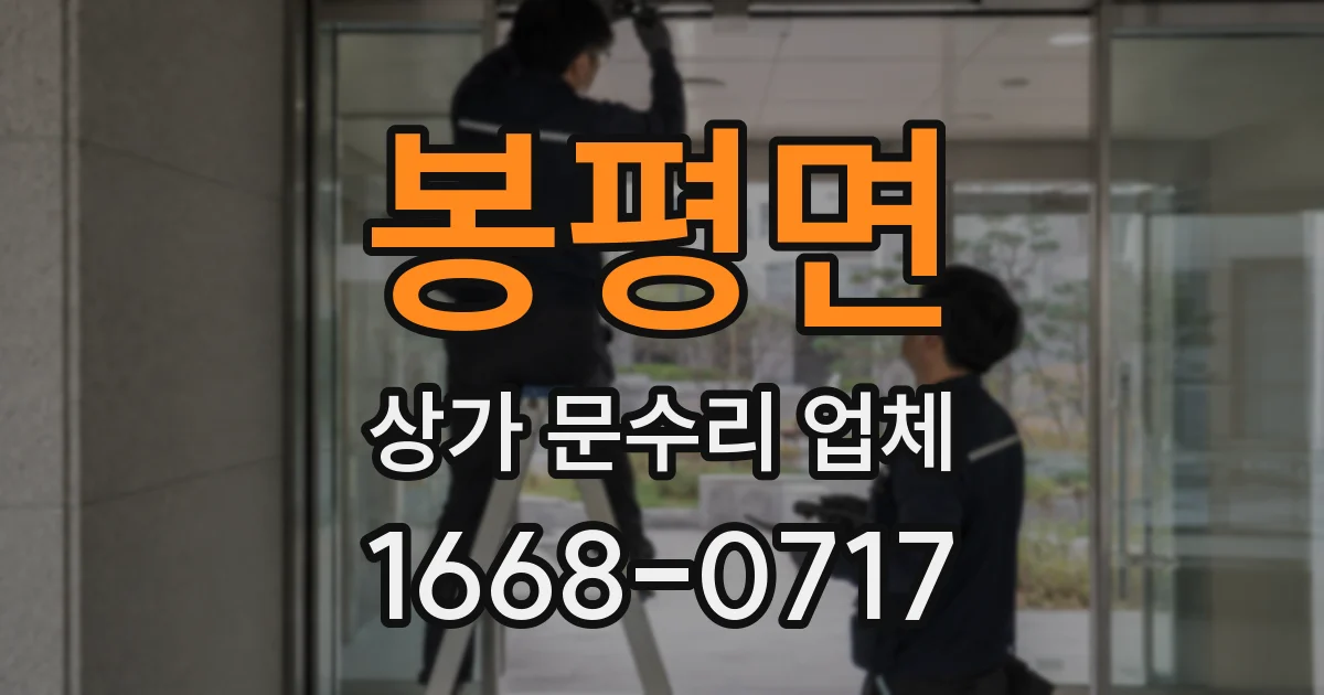 봉평면 상가 문수리 업체