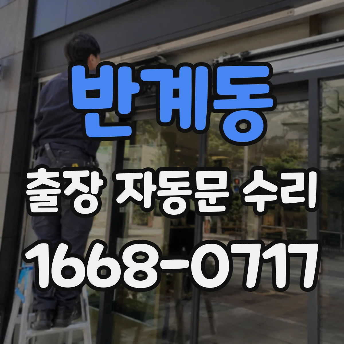 반계동 출장 자동문 수리