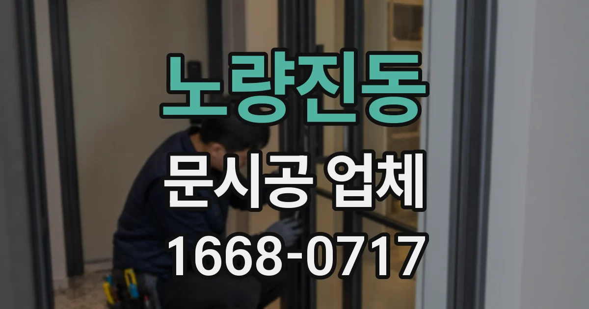 노량진동 문시공 업체