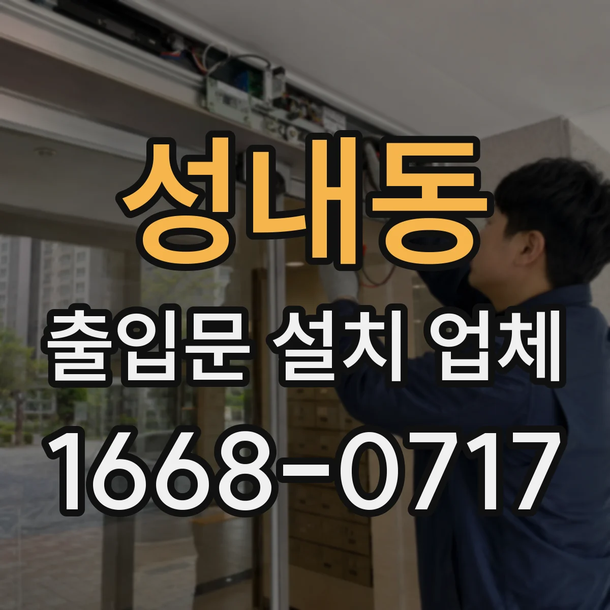 성내동 출입문 설치 업체