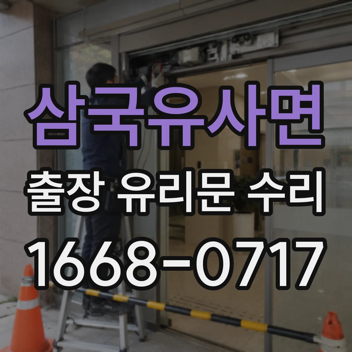 삼국유사면 출장 유리문 수리