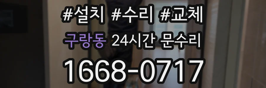 구랑동 24시간 문수리