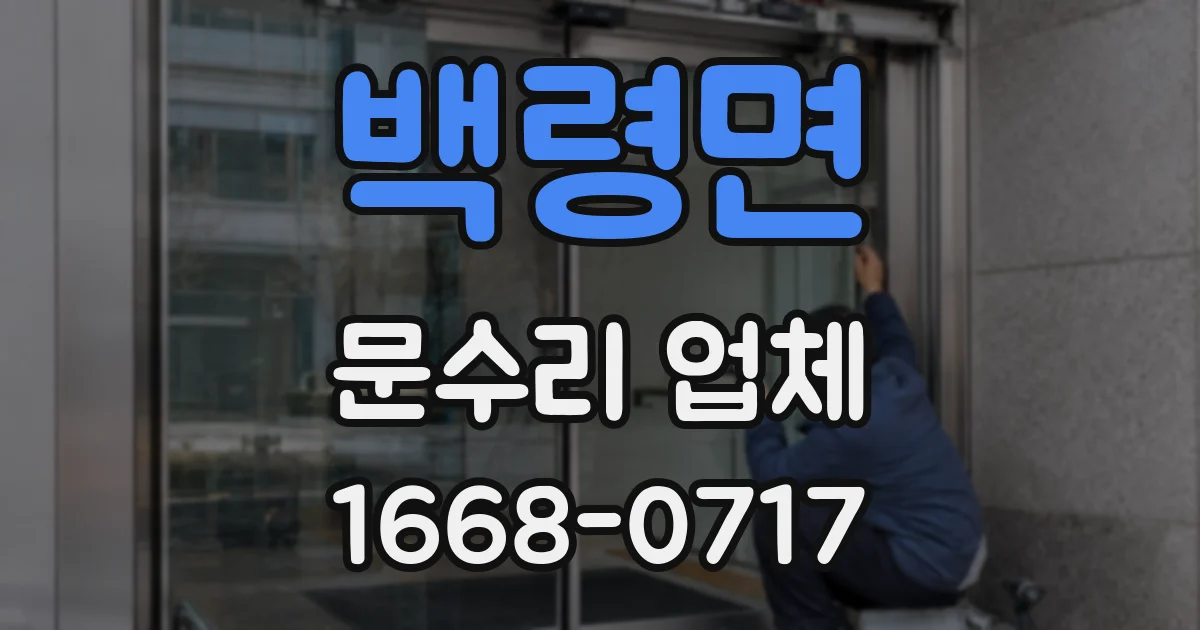 백령면 문수리 업체