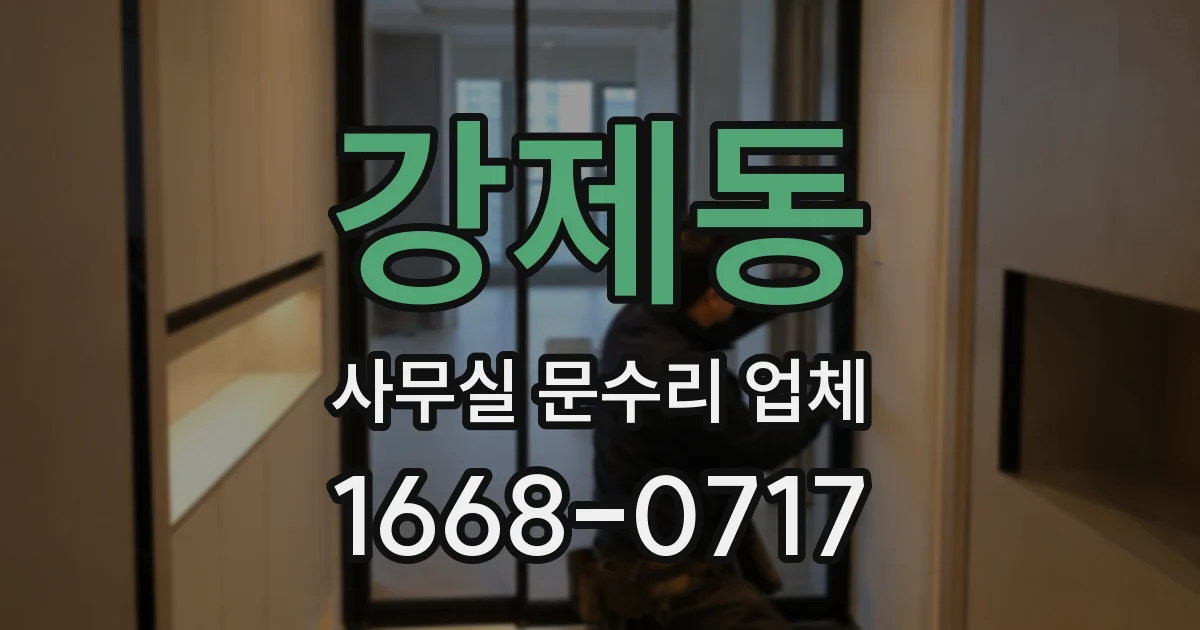 강제동 사무실 문수리 업체
