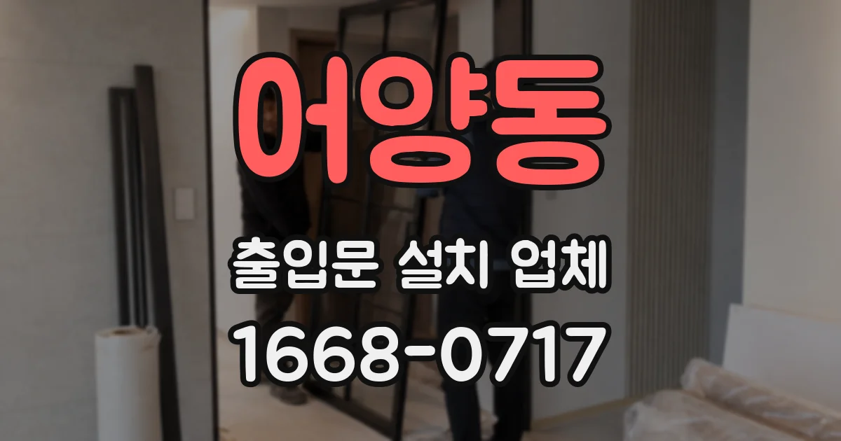 어양동 출입문 설치 업체