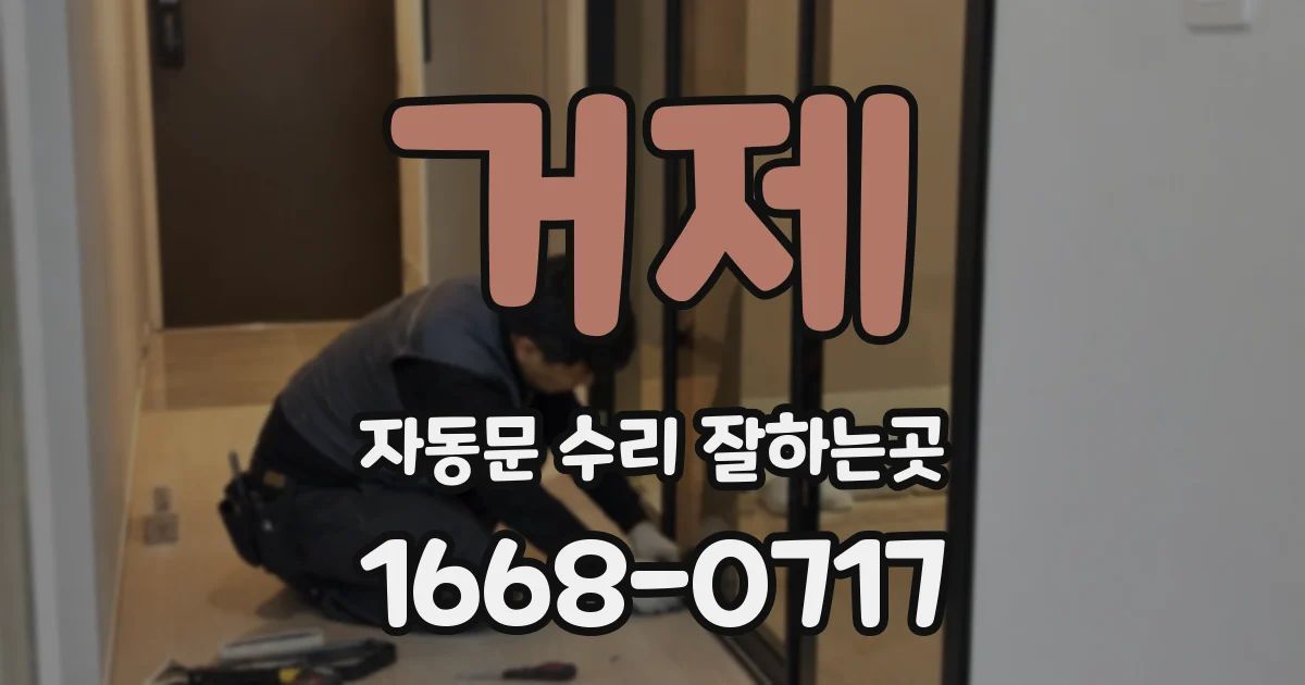 거제 자동문 수리 잘하는곳
