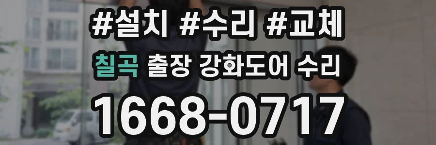 칠곡 출장 강화도어 수리