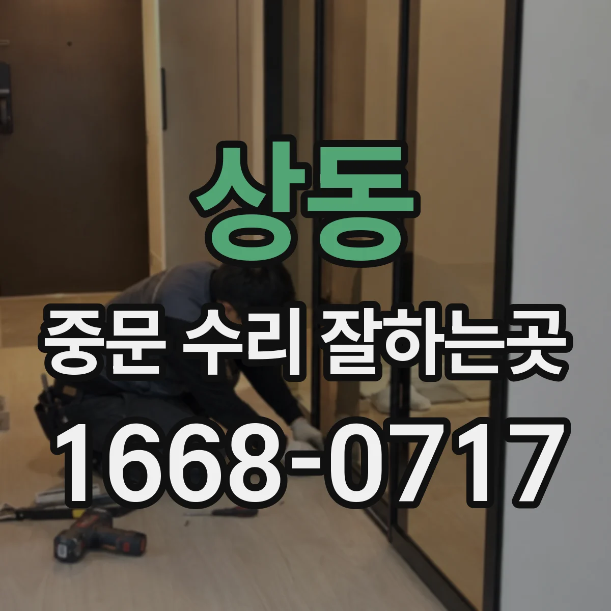 상동 중문 수리 잘하는곳