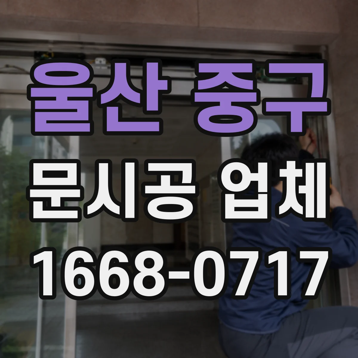 울산 중구 문시공 업체 문디자인 변경 전 필요한 치수와 시공 범위