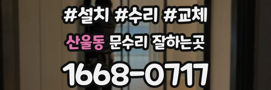 산울동 문수리 잘하는곳