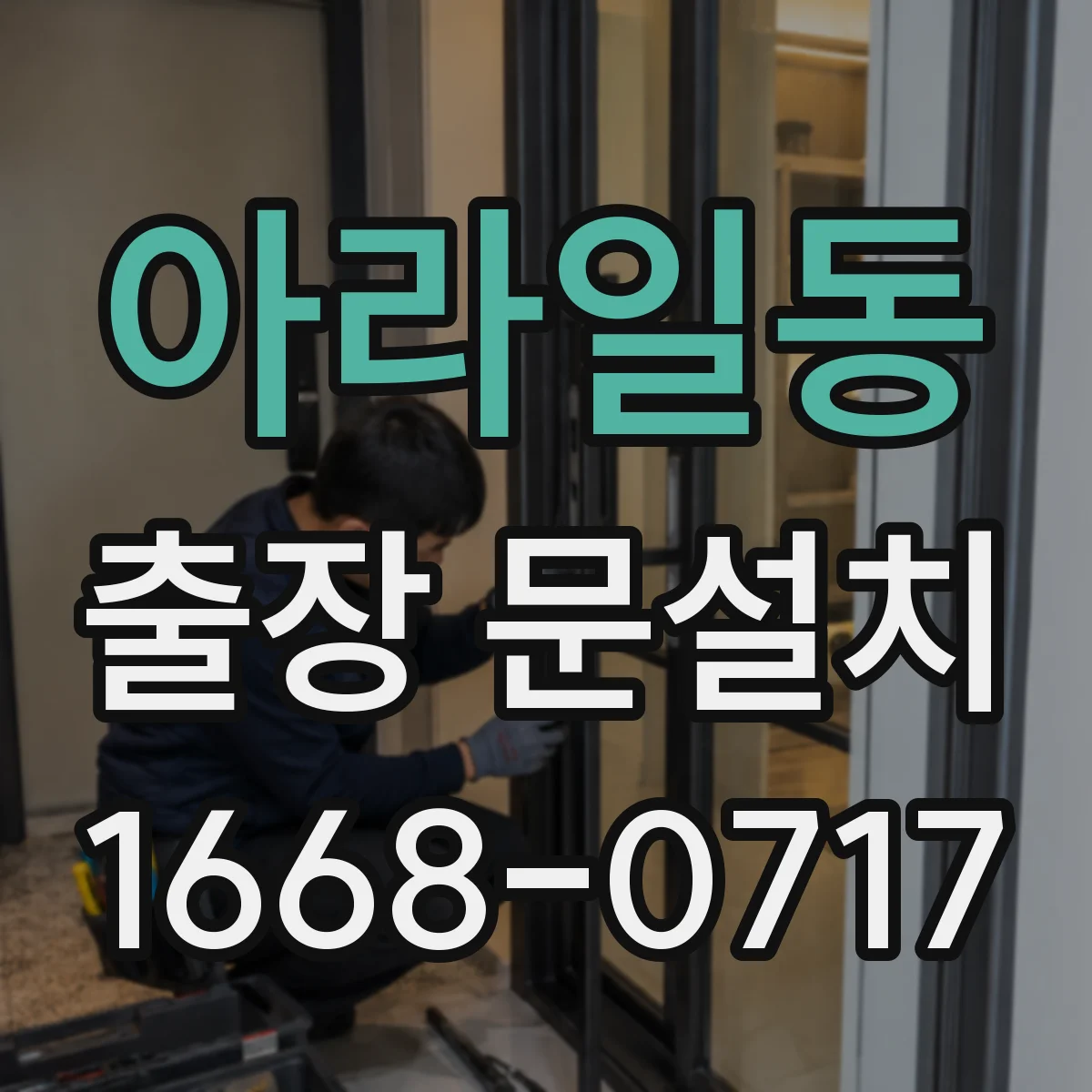 아라일동 출장 문설치