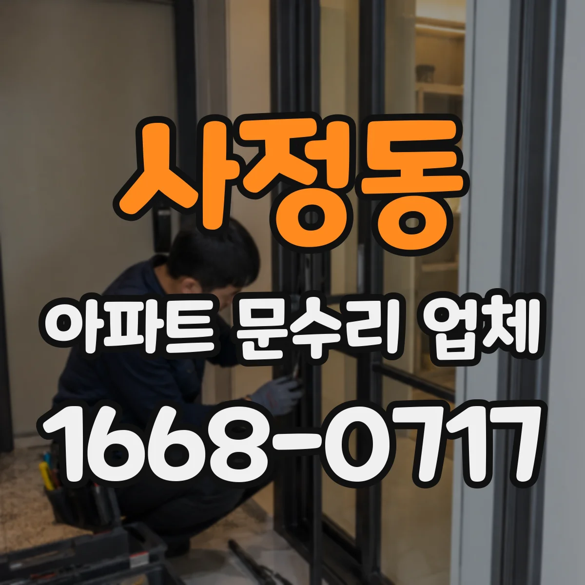 사정동 아파트 문수리 업체