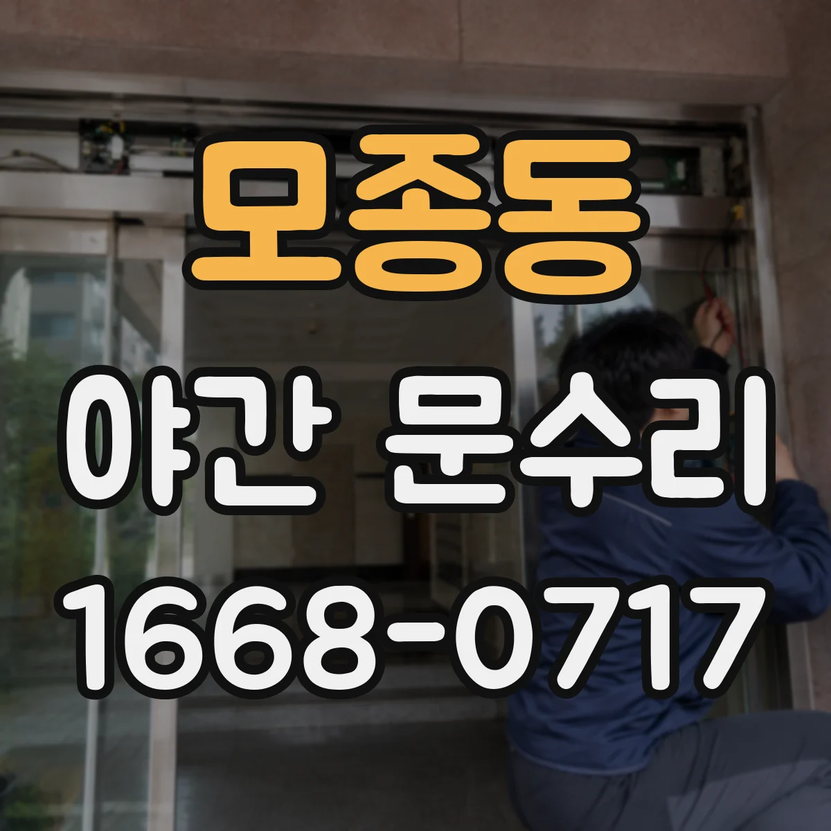 모종동 야간 문수리