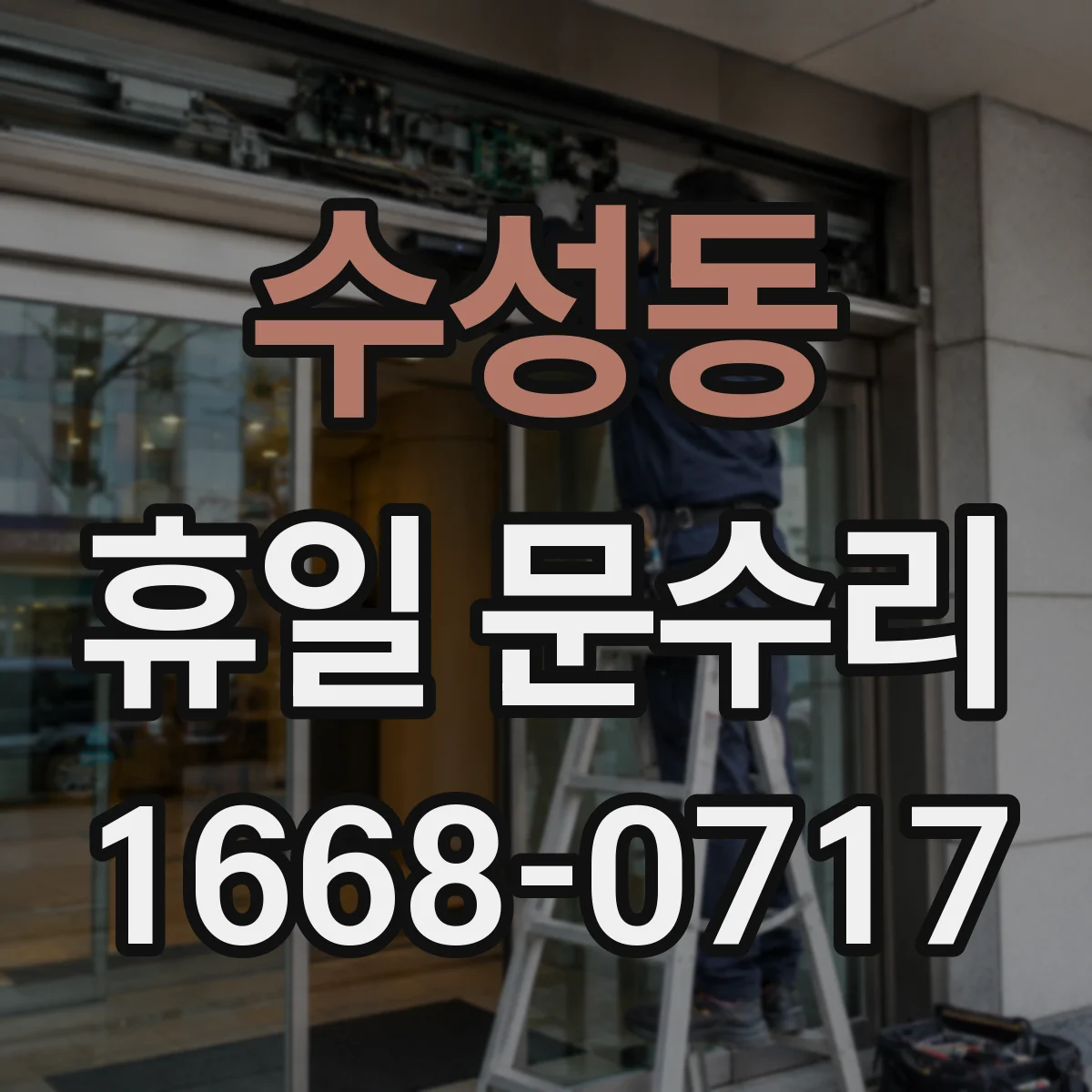 수성동 휴일 문수리