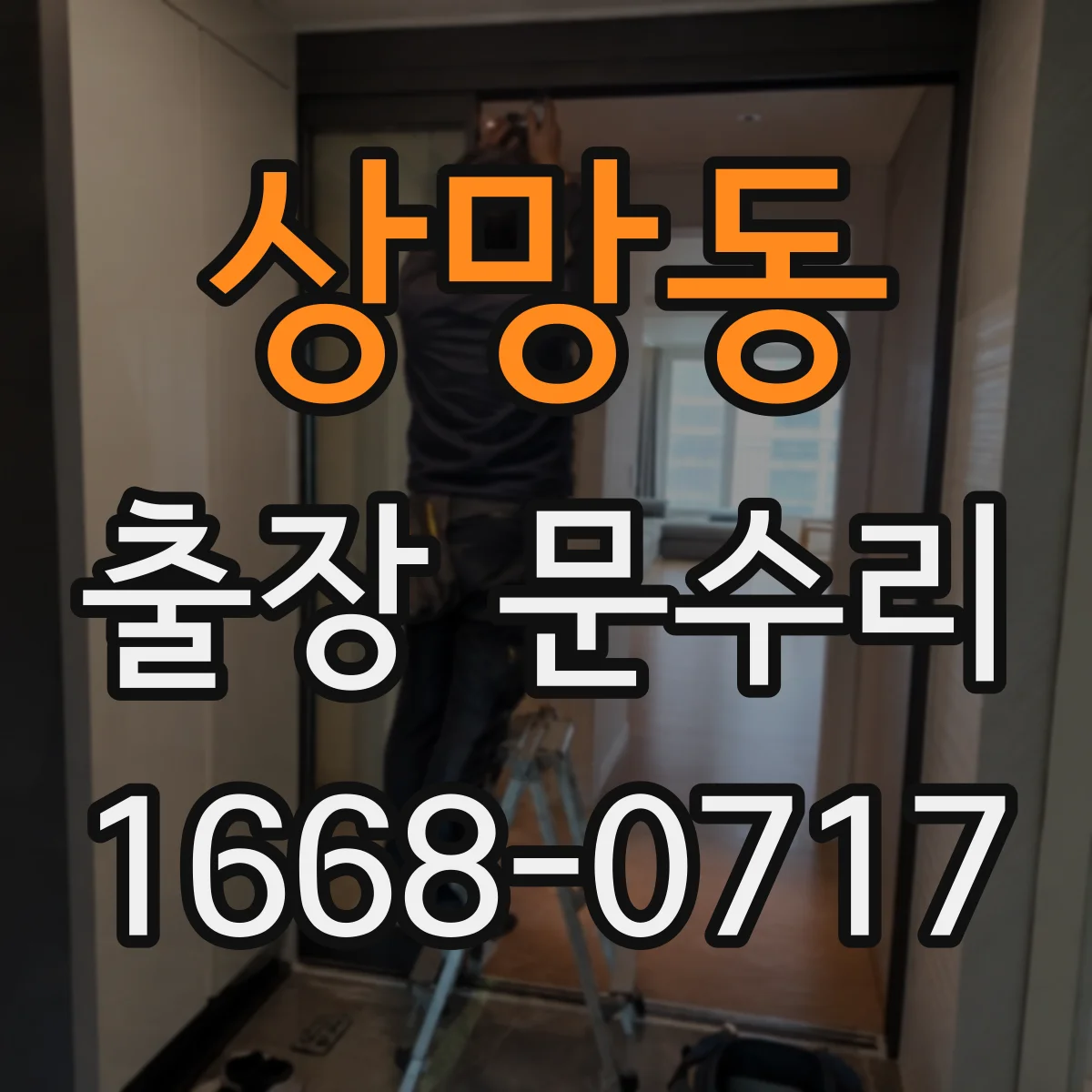 상망동 출장 문수리