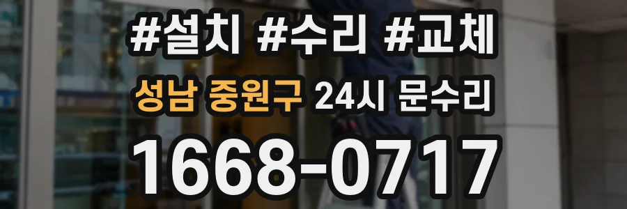 성남 중원구 24시 문수리