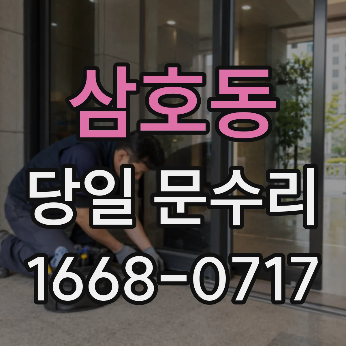 삼호동 당일 문수리