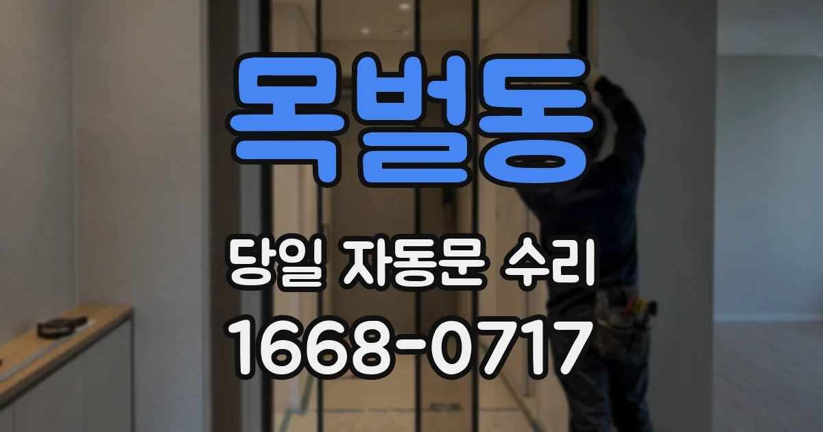목벌동 당일 자동문 수리