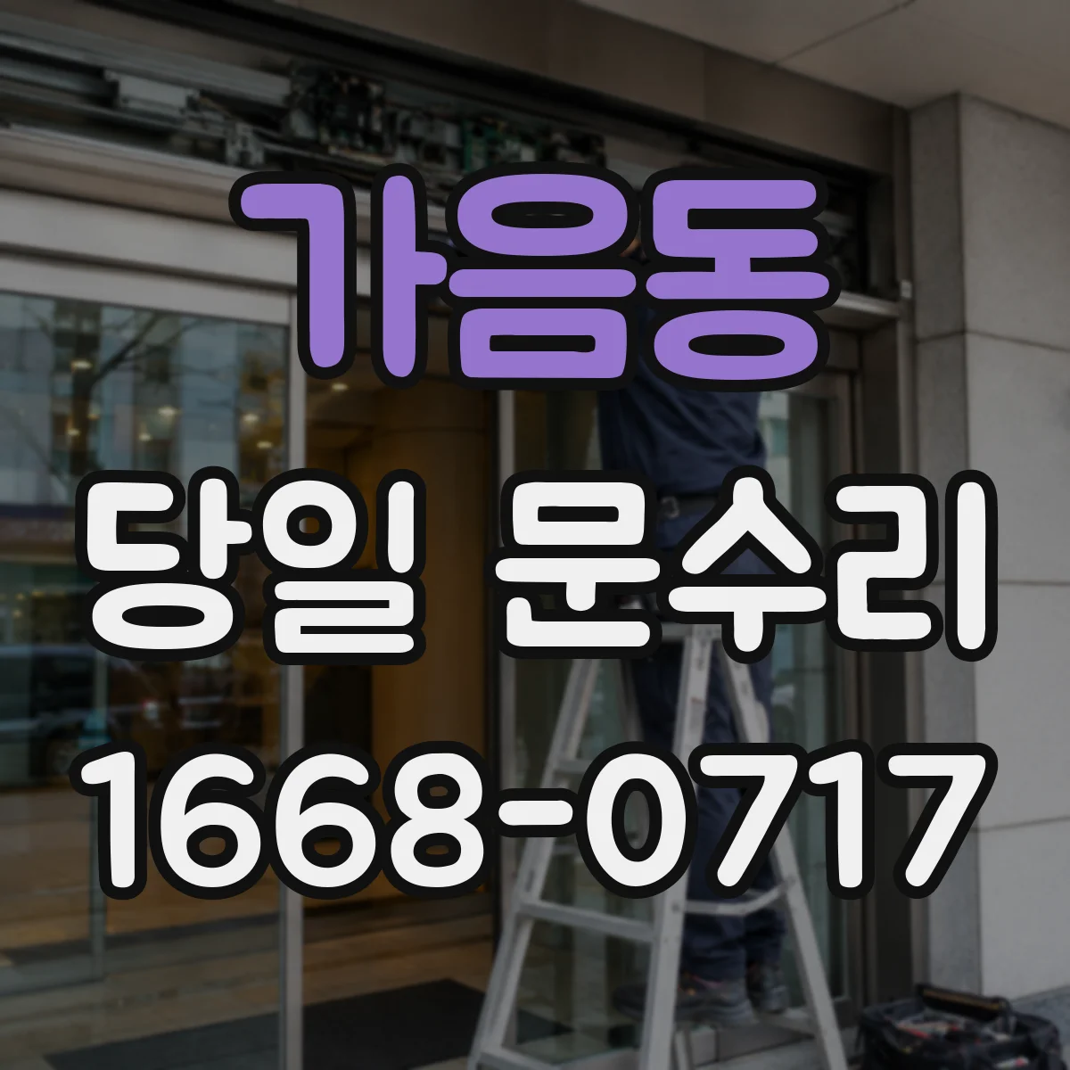 가음동 당일 문수리