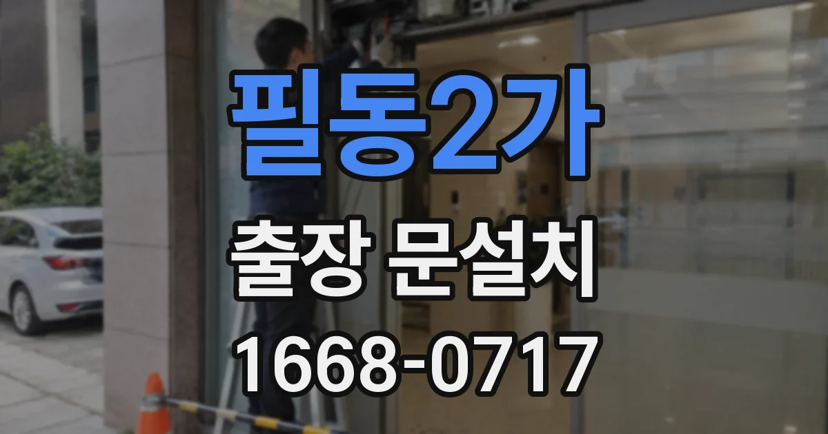 필동2가 출장 문설치