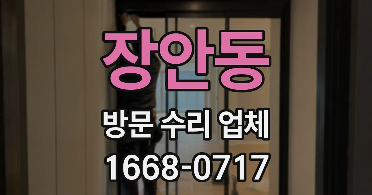 장안동 방문 수리 업체
