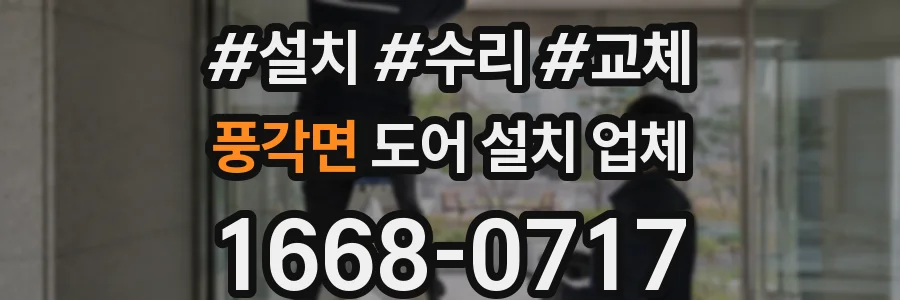 풍각면 도어 설치 업체