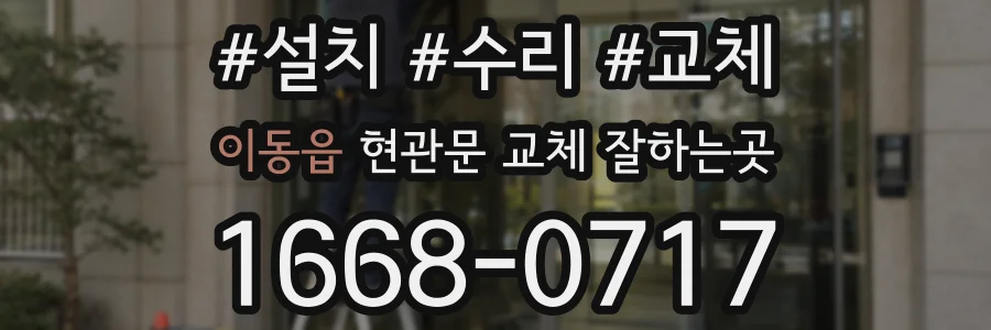 이동읍 현관문 교체 잘하는곳