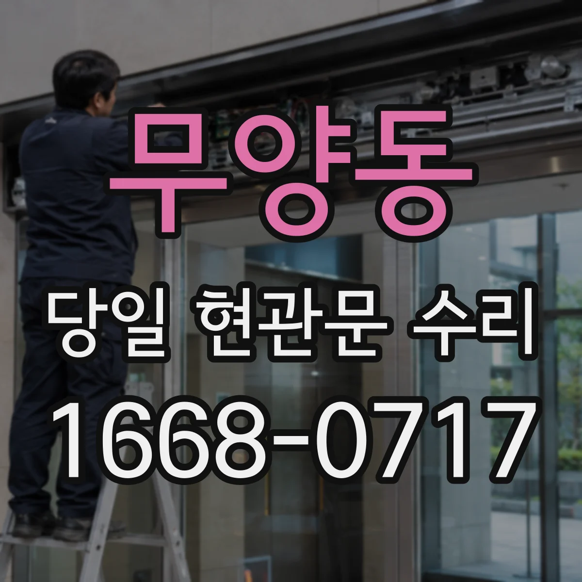 무양동 당일 현관문 수리