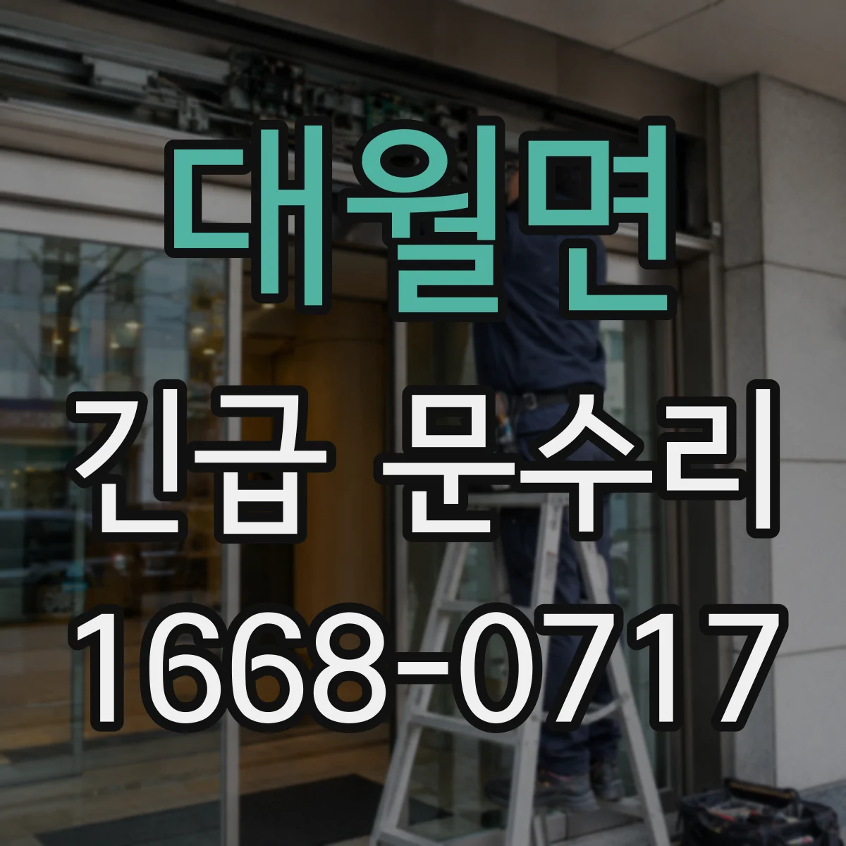 대월면 긴급 문수리