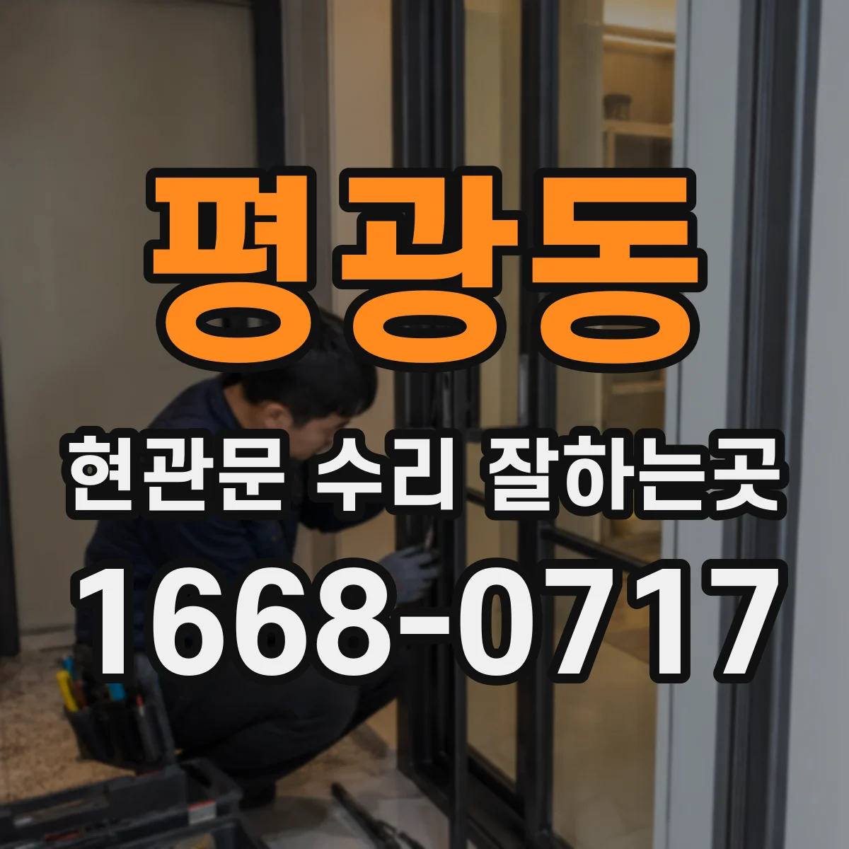 평광동 현관문 수리 잘하는곳