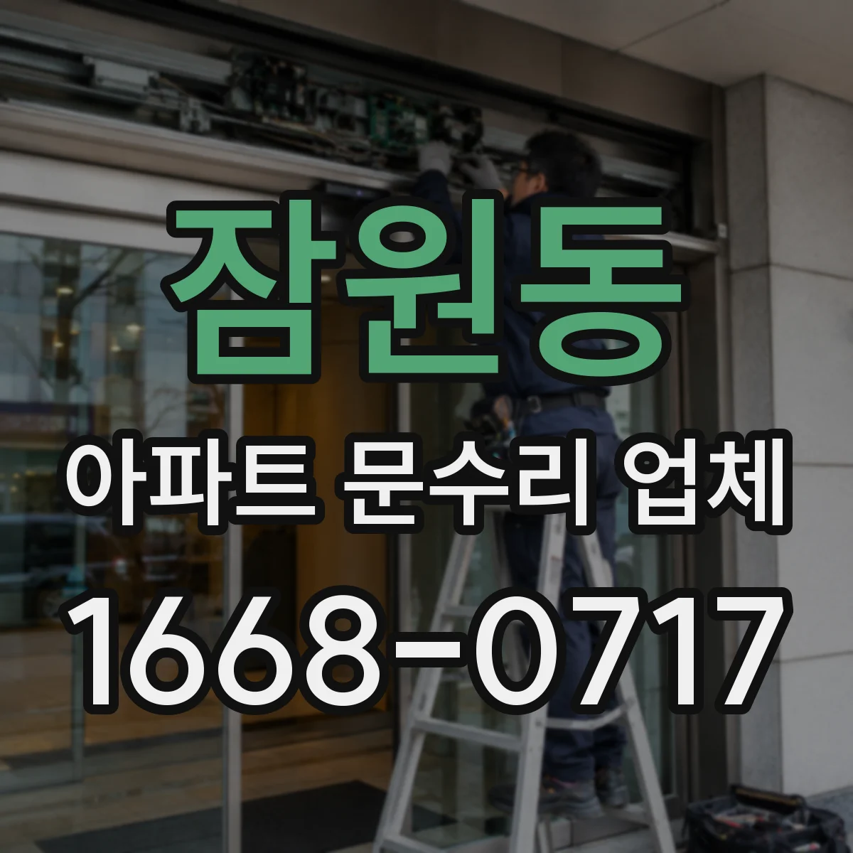잠원동 아파트 문수리 업체