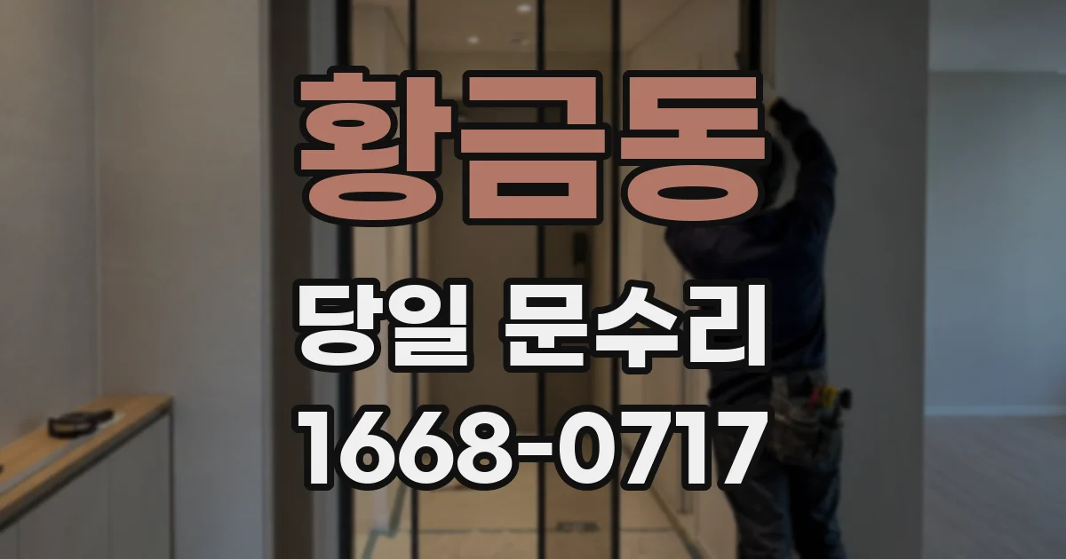 황금동 당일 문수리